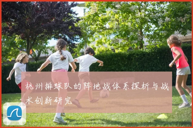 杭州排球队的阵地战体系探析与战术创新研究