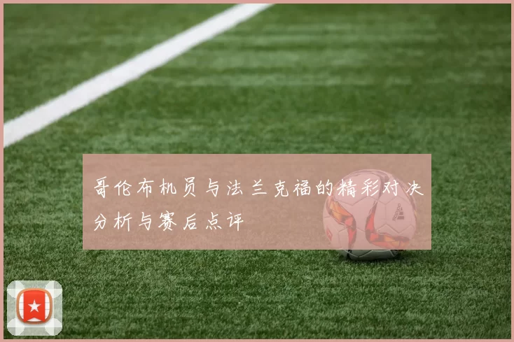 哥伦布机员与法兰克福的精彩对决分析与赛后点评