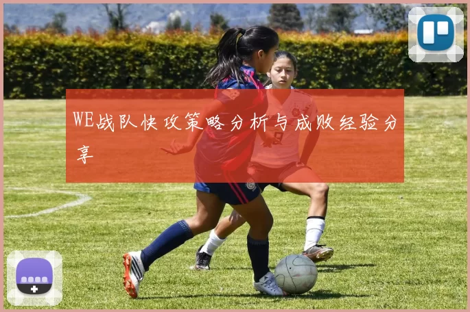 WE战队快攻策略分析与成败经验分享