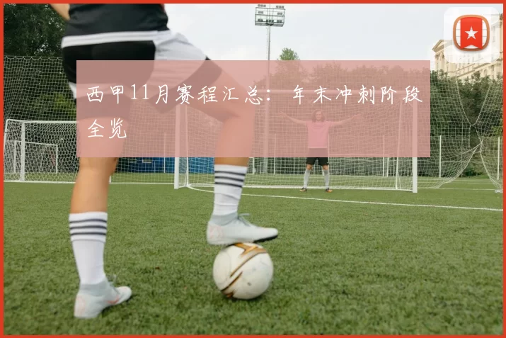 西甲11月赛程汇总：年末冲刺阶段全览