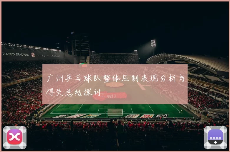 广州乒乓球队整体压制表现分析与得失总结探讨