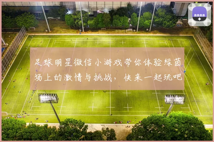 足球明星微信小游戏带你体验绿茵场上的激情与挑战，快来一起玩吧