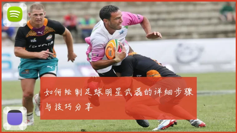 如何绘制足球明星武磊的详细步骤与技巧分享