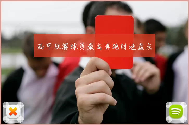 西甲联赛球员最高奔跑时速盘点