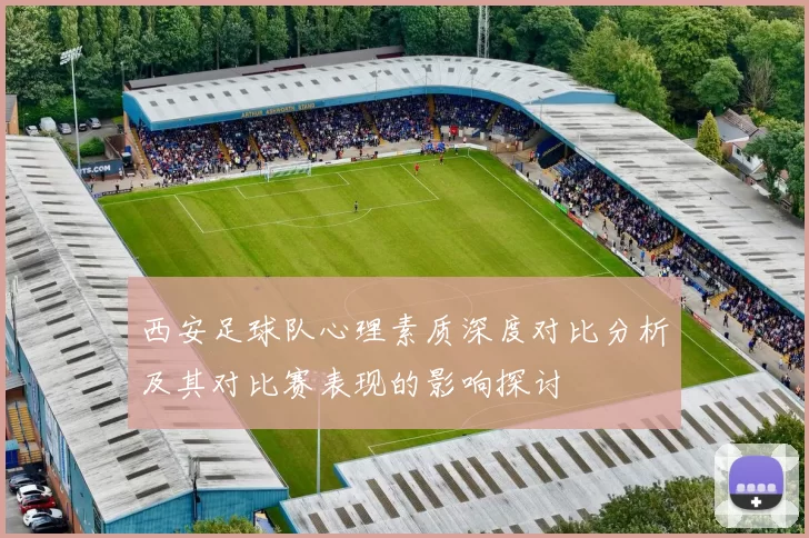 西安足球队心理素质深度对比分析及其对比赛表现的影响探讨