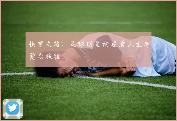 快穿之路：足球明星的逆袭人生与爱恋旅程