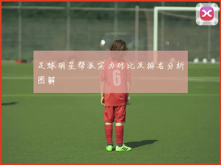 足球明星帮派实力对比及排名分析图解