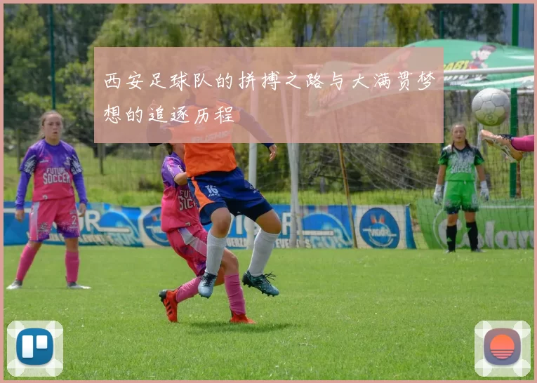 西安足球队的拼搏之路与大满贯梦想的追逐历程