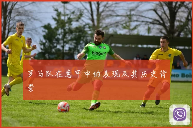 罗马队在意甲中的表现及其历史背景