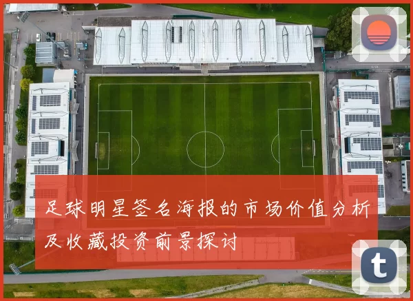 足球明星签名海报的市场价值分析及收藏投资前景探讨