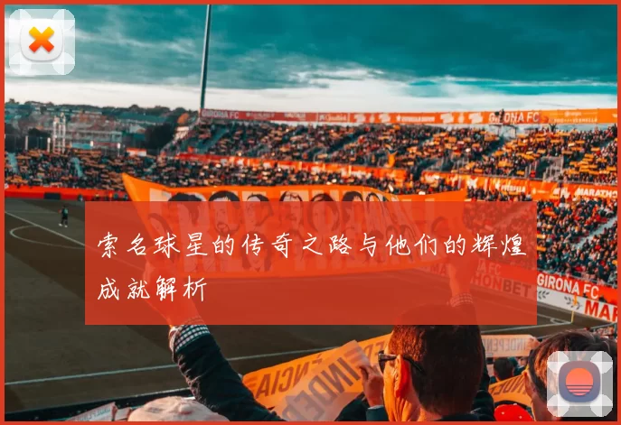 索名球星的传奇之路与他们的辉煌成就解析