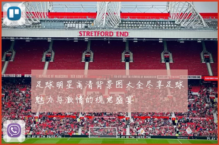 足球明星高清背景图大全尽享足球魅力与激情的视觉盛宴