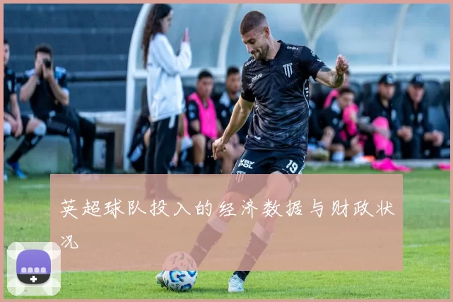 英超球队投入的经济数据与财政状况