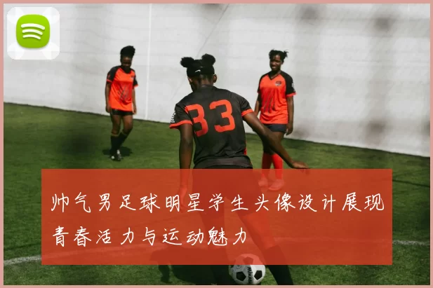 帅气男足球明星学生头像设计展现青春活力与运动魅力