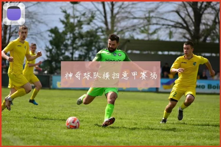 神奇球队横扫意甲赛场
