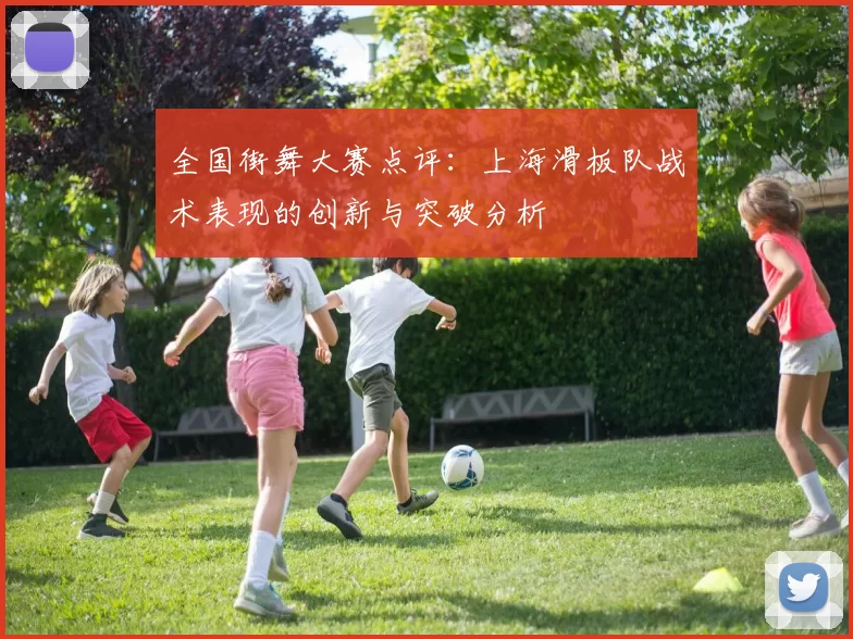全国街舞大赛点评：上海滑板队战术表现的创新与突破分析