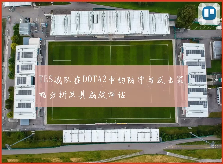 TES战队在DOTA2中的防守与反击策略分析及其成效评估