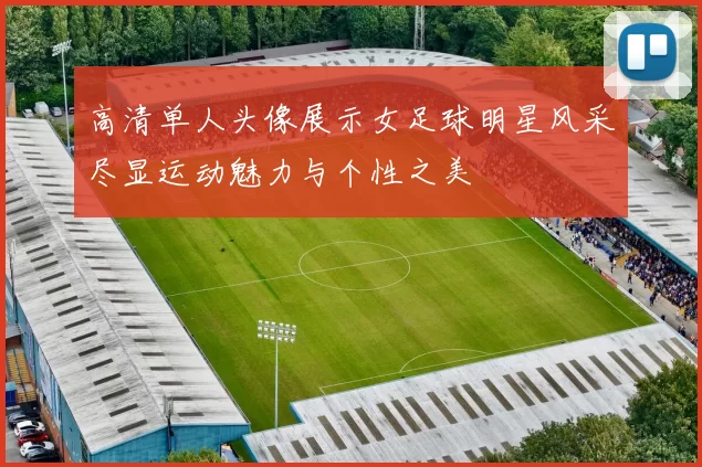 高清单人头像展示女足球明星风采尽显运动魅力与个性之美