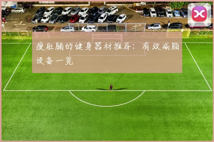 瘦肚腩的健身器材推荐：有效减脂设备一览