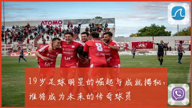 19岁足球明星的崛起与成就揭秘，谁将成为未来的传奇球员