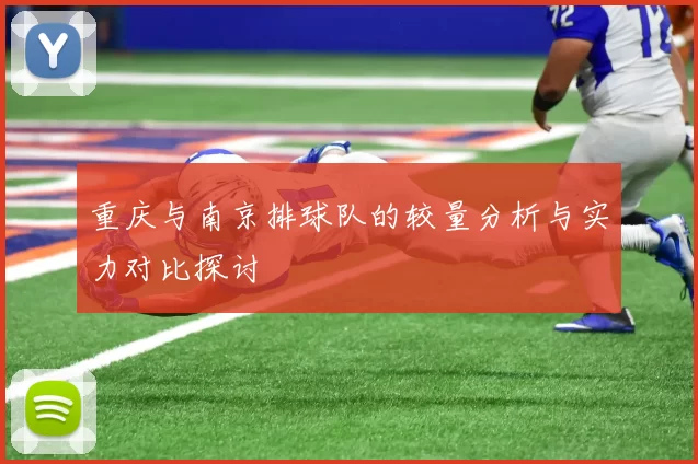重庆与南京排球队的较量分析与实力对比探讨