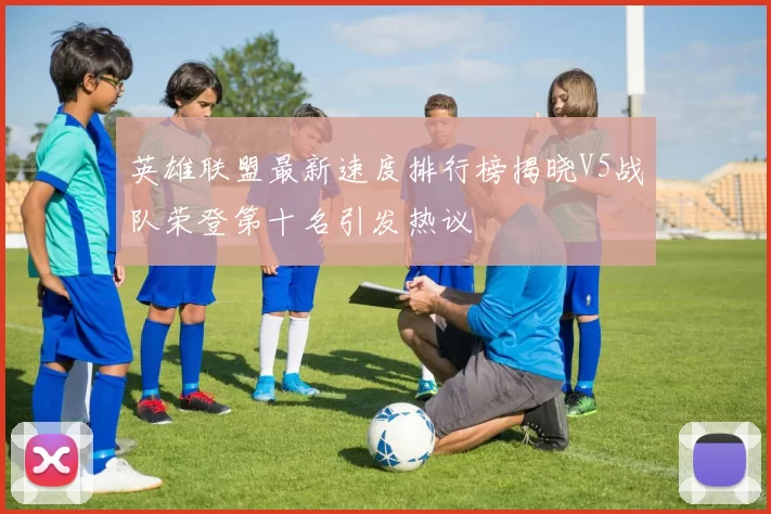 英雄联盟最新速度排行榜揭晓V5战队荣登第十名引发热议