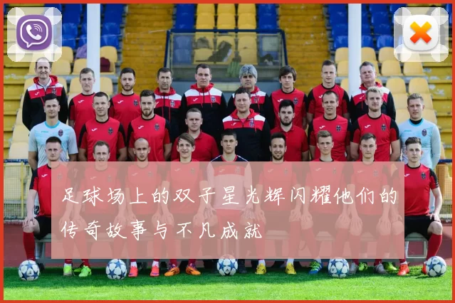 足球场上的双子星光辉闪耀他们的传奇故事与不凡成就
