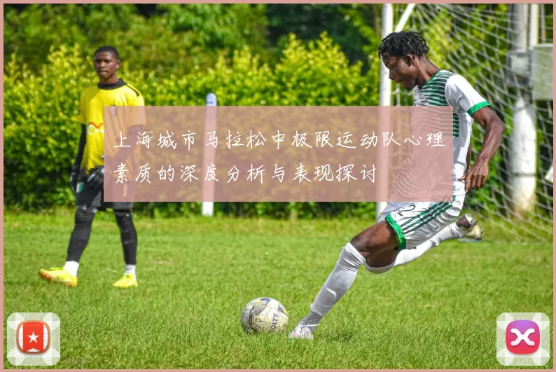 上海城市马拉松中极限运动队心理素质的深度分析与表现探讨