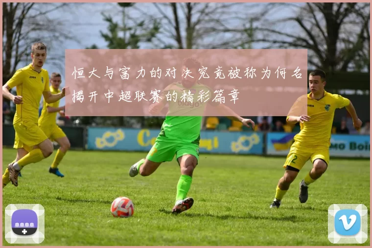 恒大与富力的对决究竟被称为何名揭开中超联赛的精彩篇章