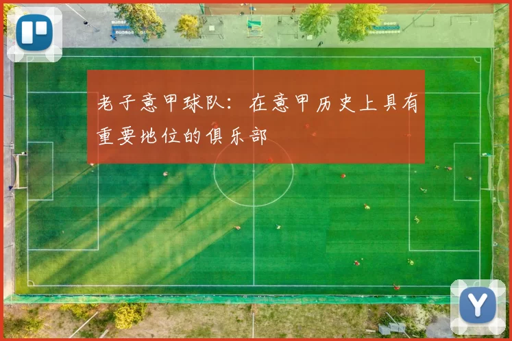 老子意甲球队:在意甲历史上具有重要地位的俱乐部