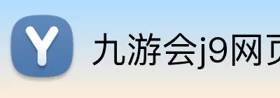 九游会j9网页版 logo